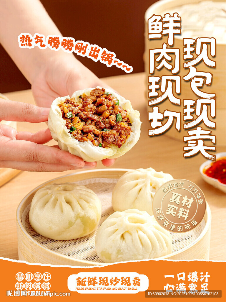 鲜肉包子现包现卖海报