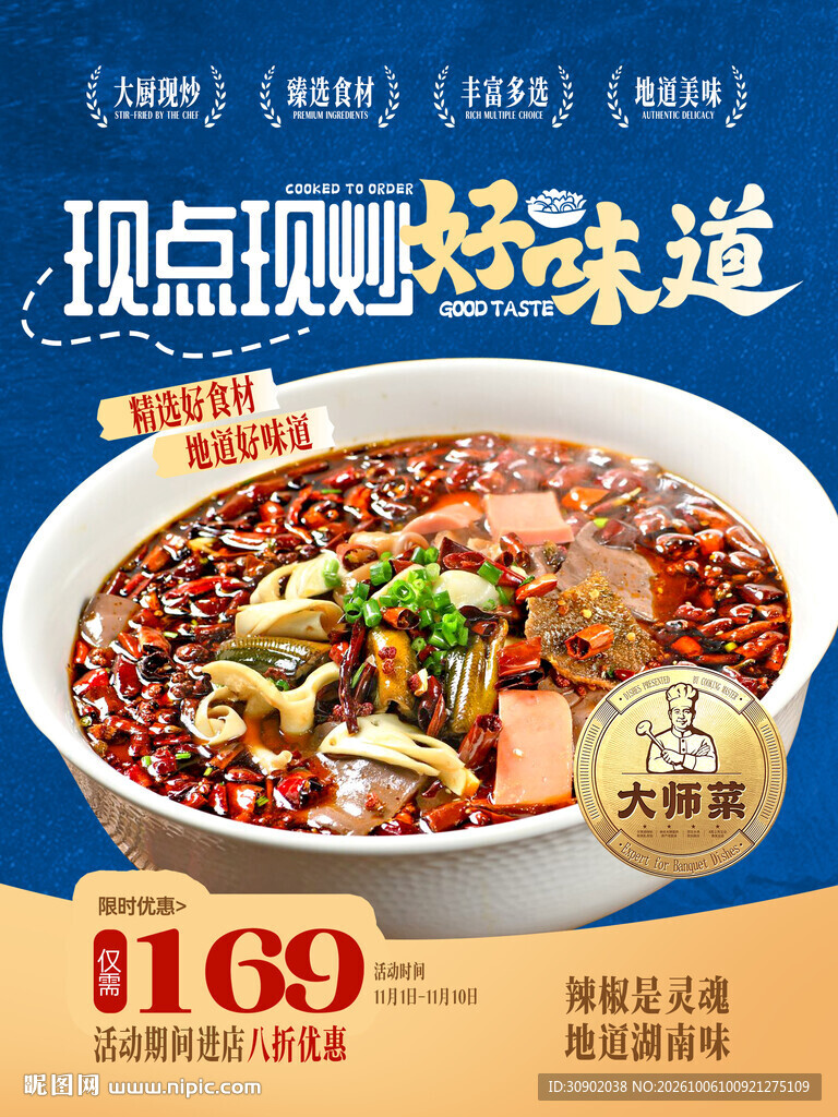 现炒川味美食宣传海报