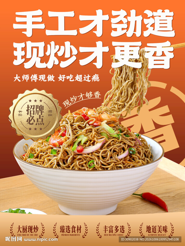 手工炒面美食宣传海报