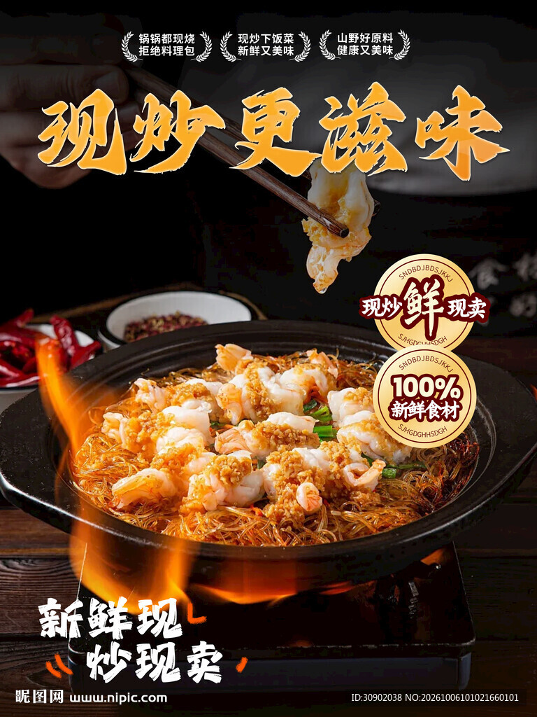 现炒更滋味美食海报