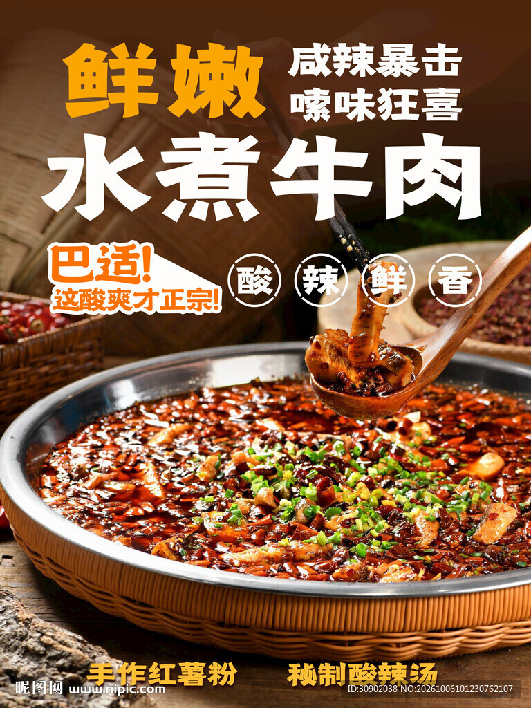 鲜嫩水煮牛肉宣传海报