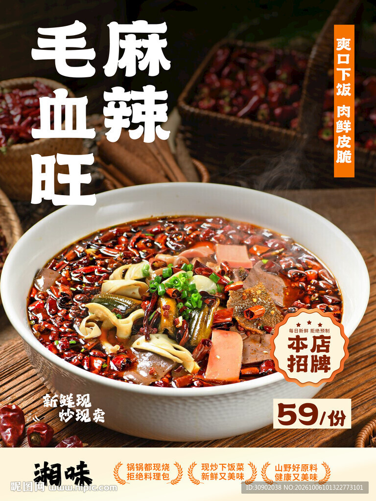湘味麻辣毛血旺宣传海报