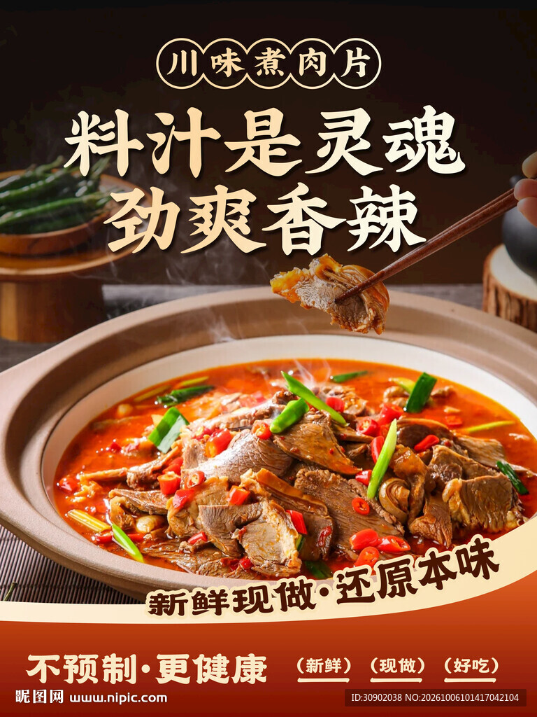 川味水煮肉片美食海报