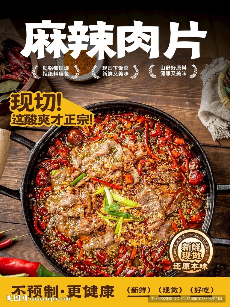麻辣肉片美食宣传海报