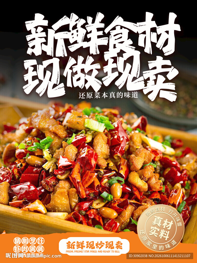 新鲜食材现做现卖美食海报