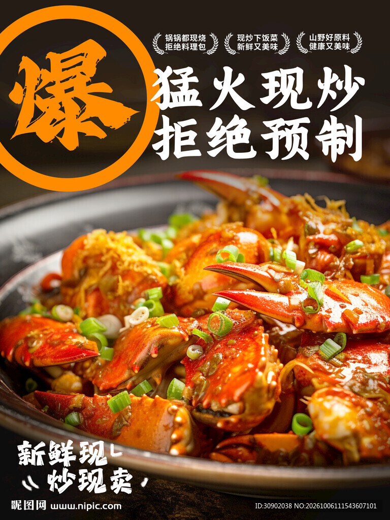 猛火现炒香辣蟹宣传海报