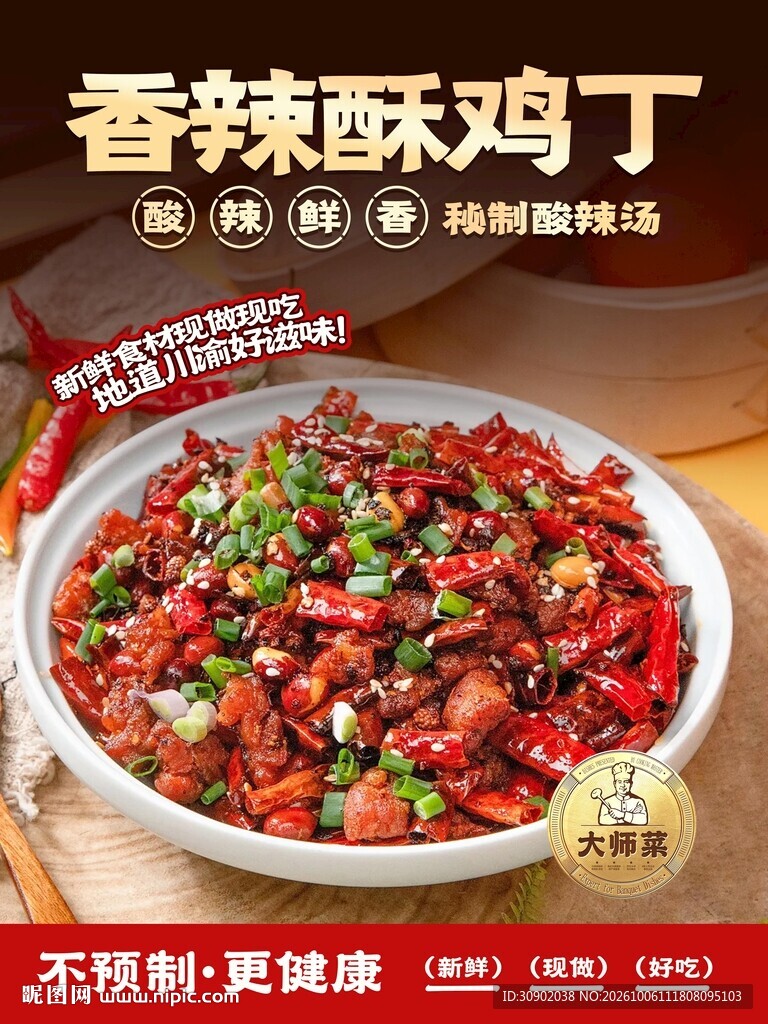 香辣酥鸡丁菜品海报