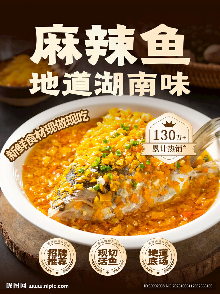地道湖南味麻辣鱼海报