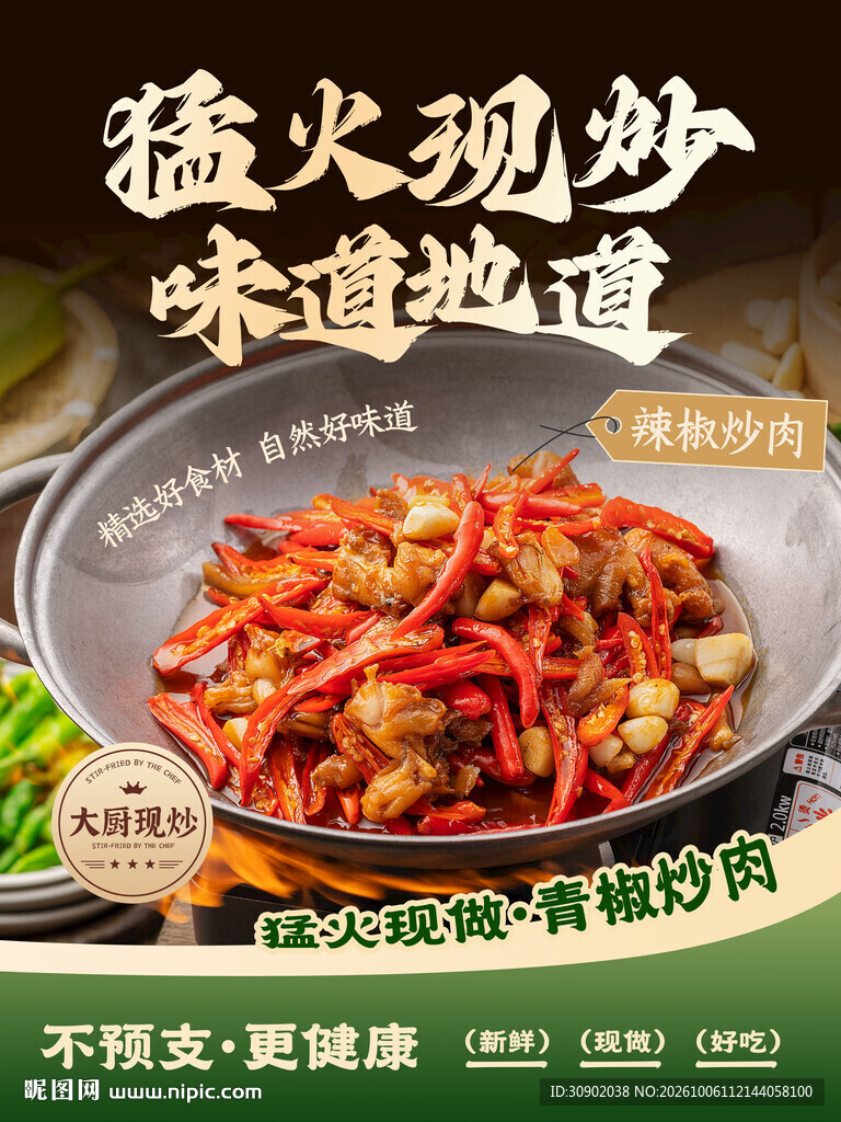 猛火现炒青椒炒肉海报