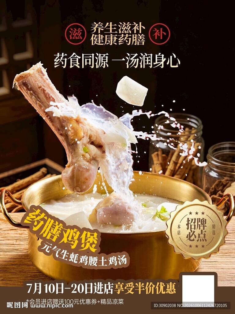 养生滋补骨汤宣传海报