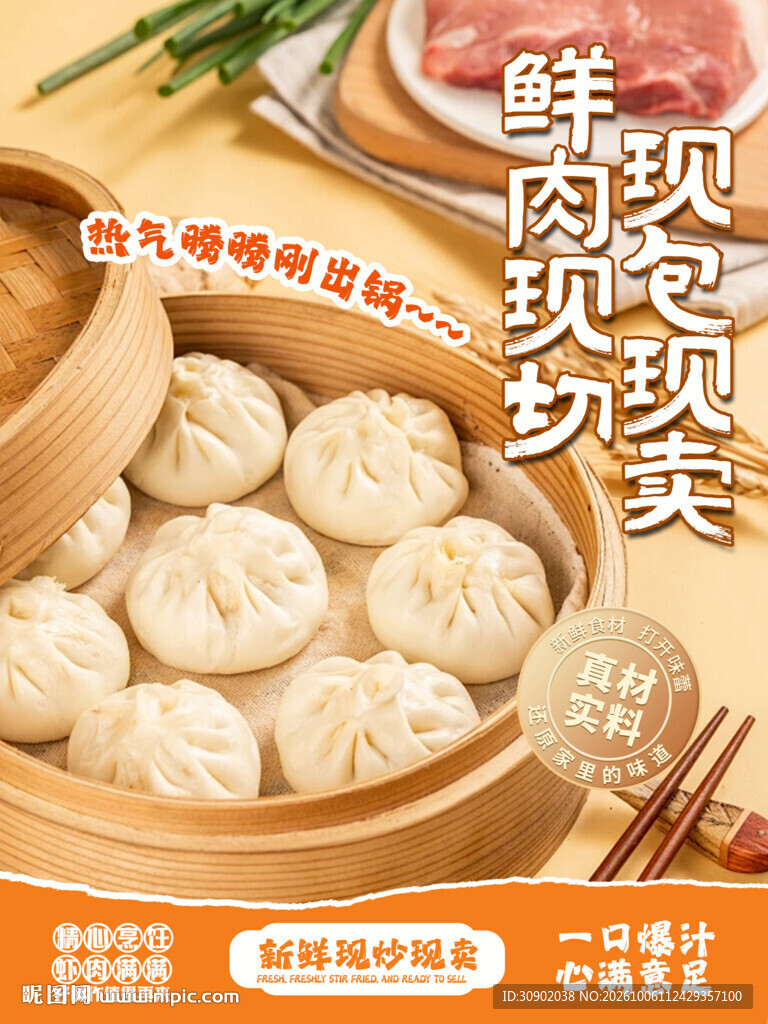 鲜肉现包包子美食海报