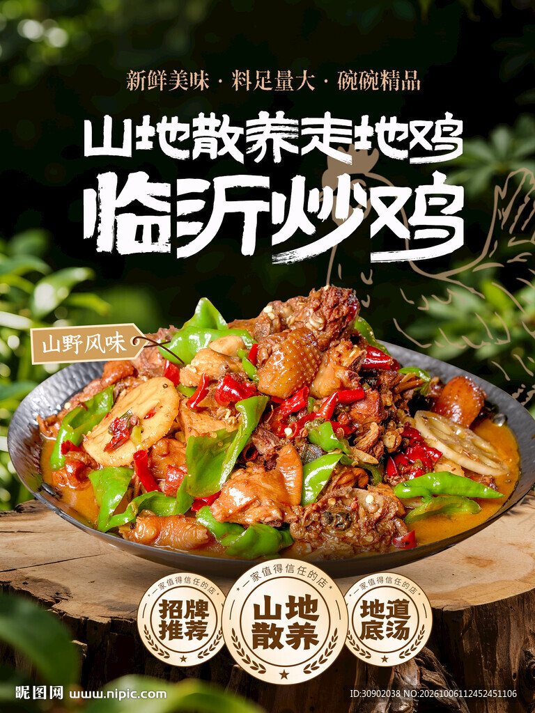 临沂炒鸡宣传海报