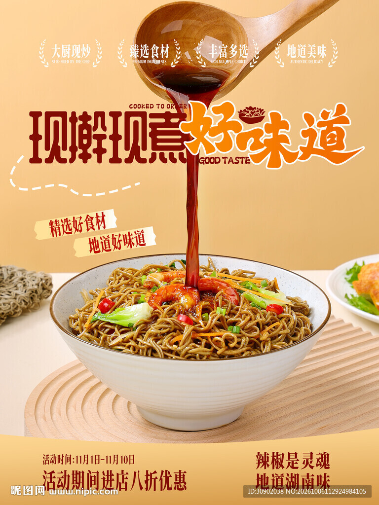现煮拌面美食宣传海报