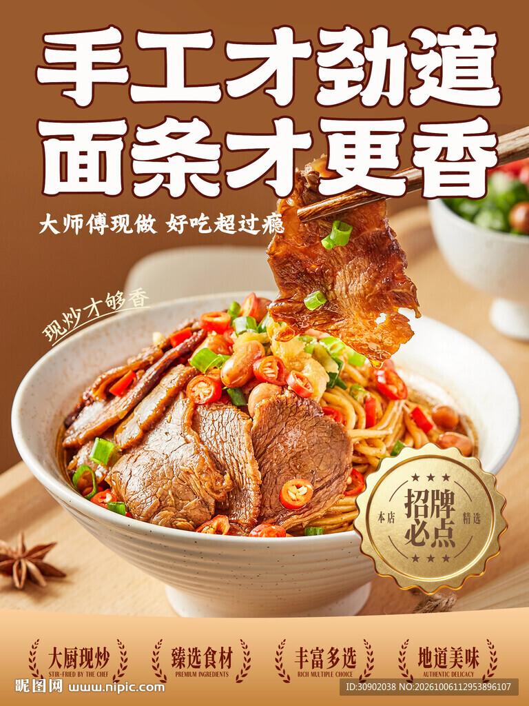 手工劲道牛肉面宣传海报