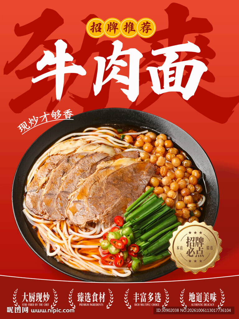 牛肉面美食宣传海报
