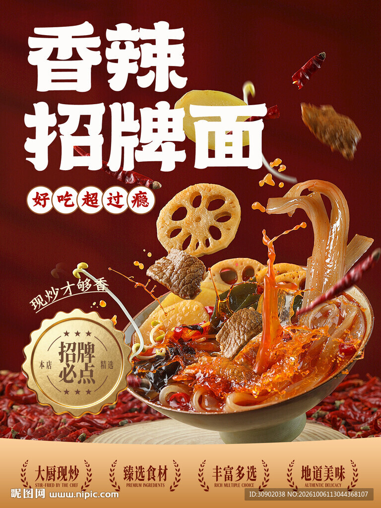 香辣招牌面美食宣传海报