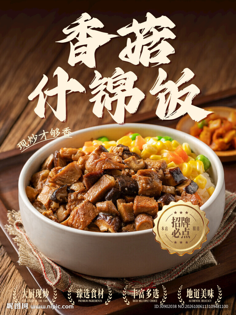 香菇什锦饭美食海报