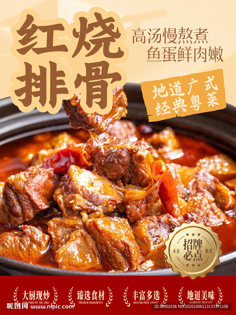 红烧排骨美食宣传海报