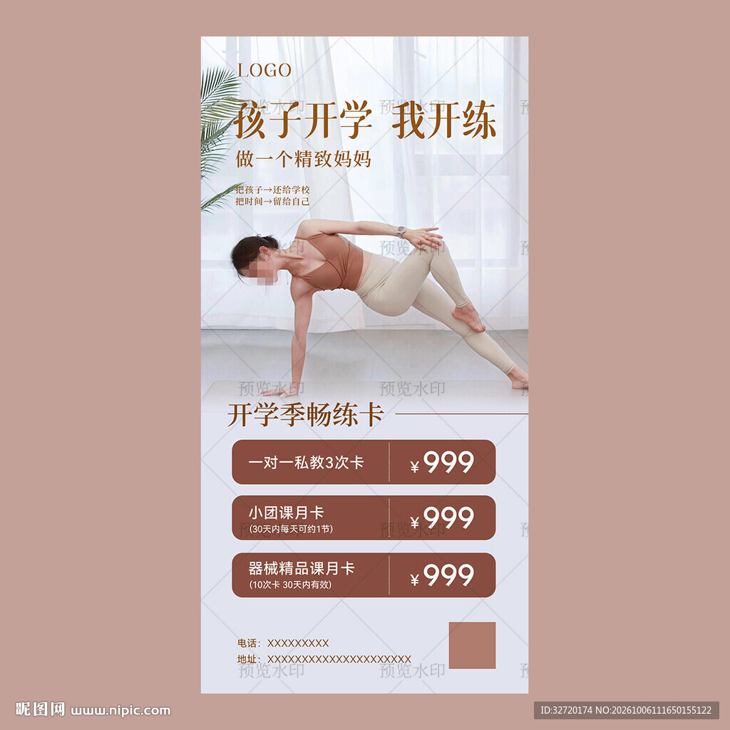 瑜伽开学季促销海报