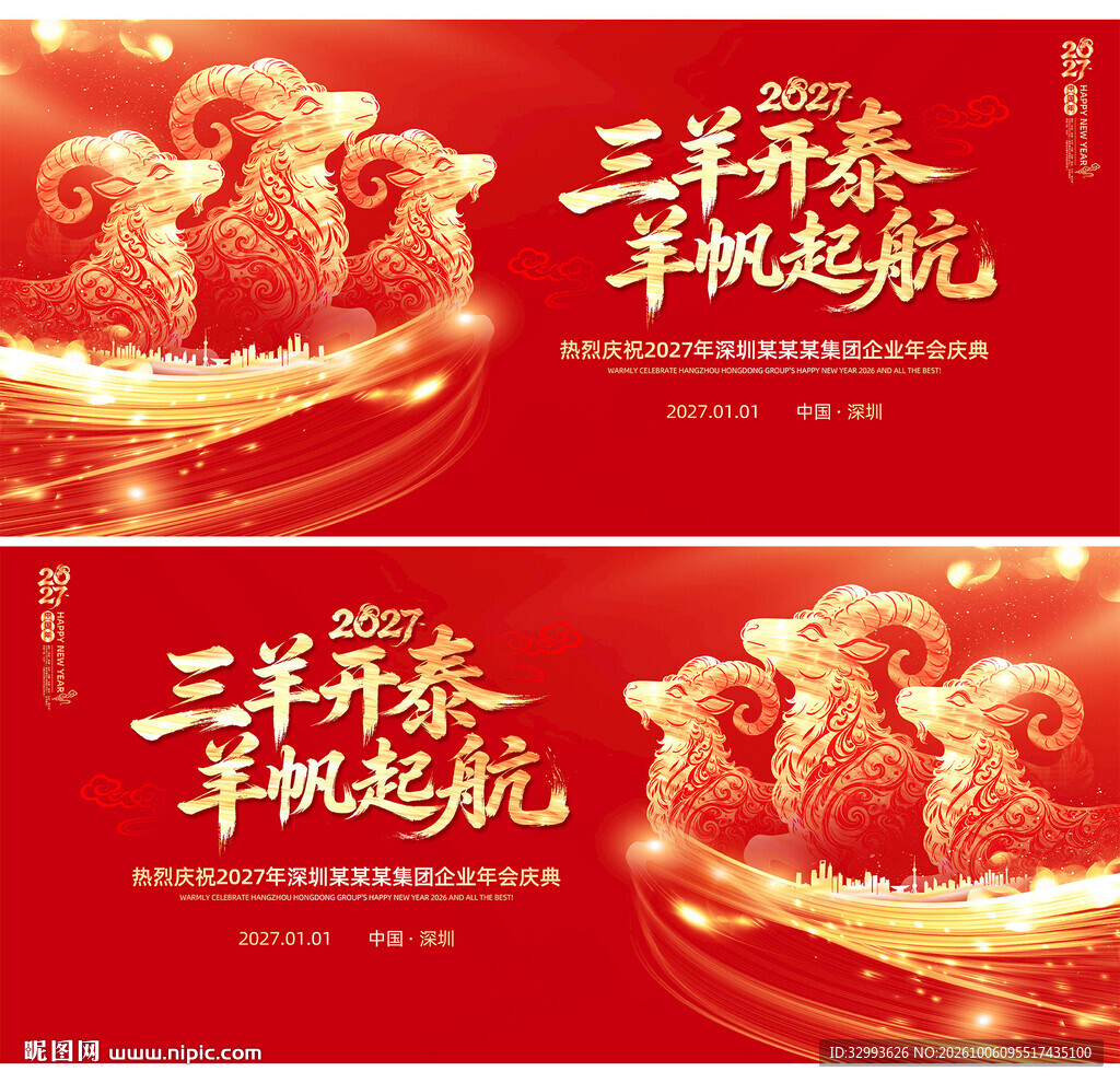 红色喜庆2027羊年背景主KV