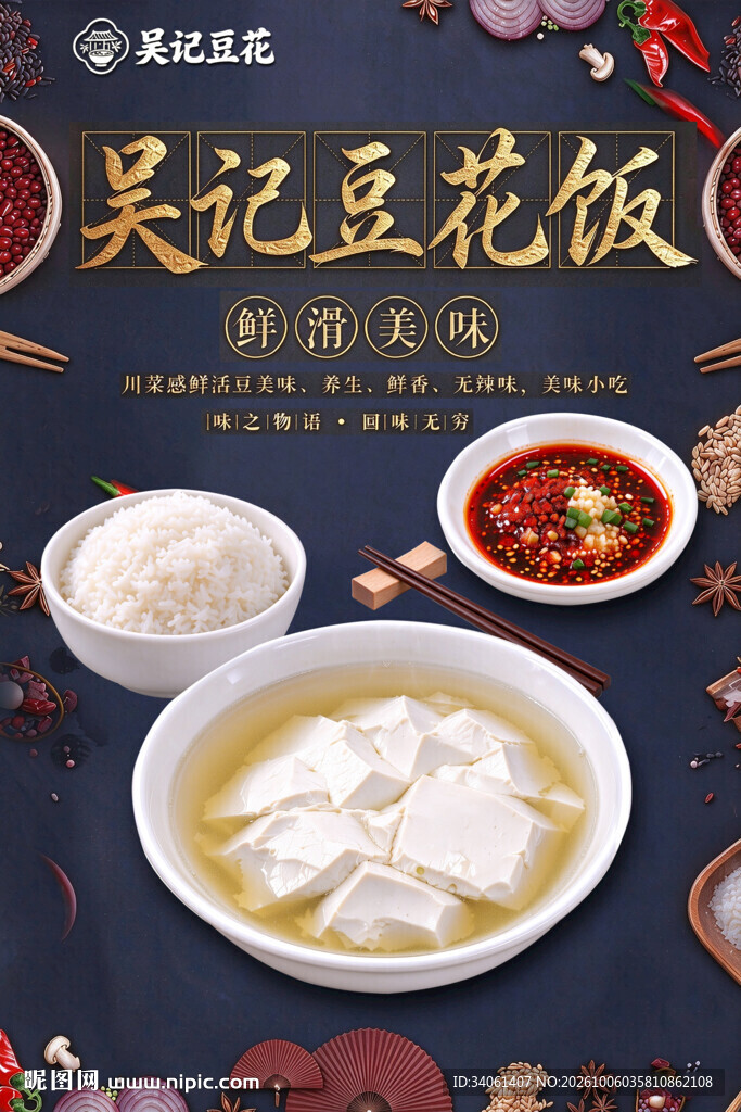 吴记豆花饭