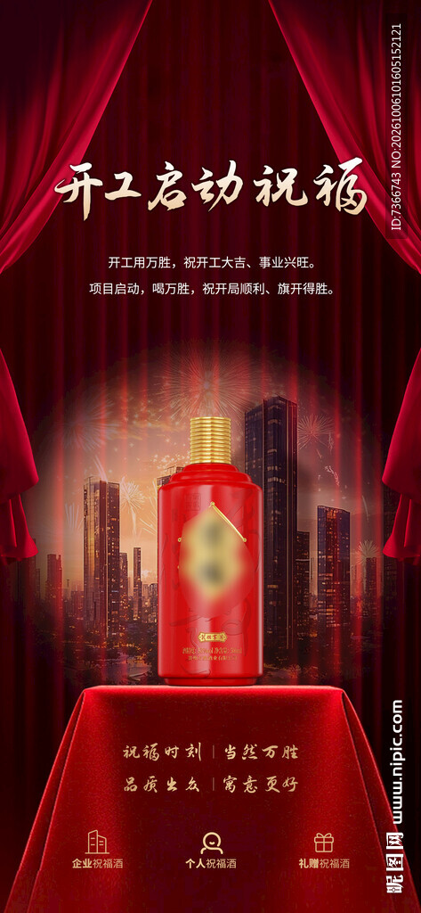 白酒海报 开工启动 