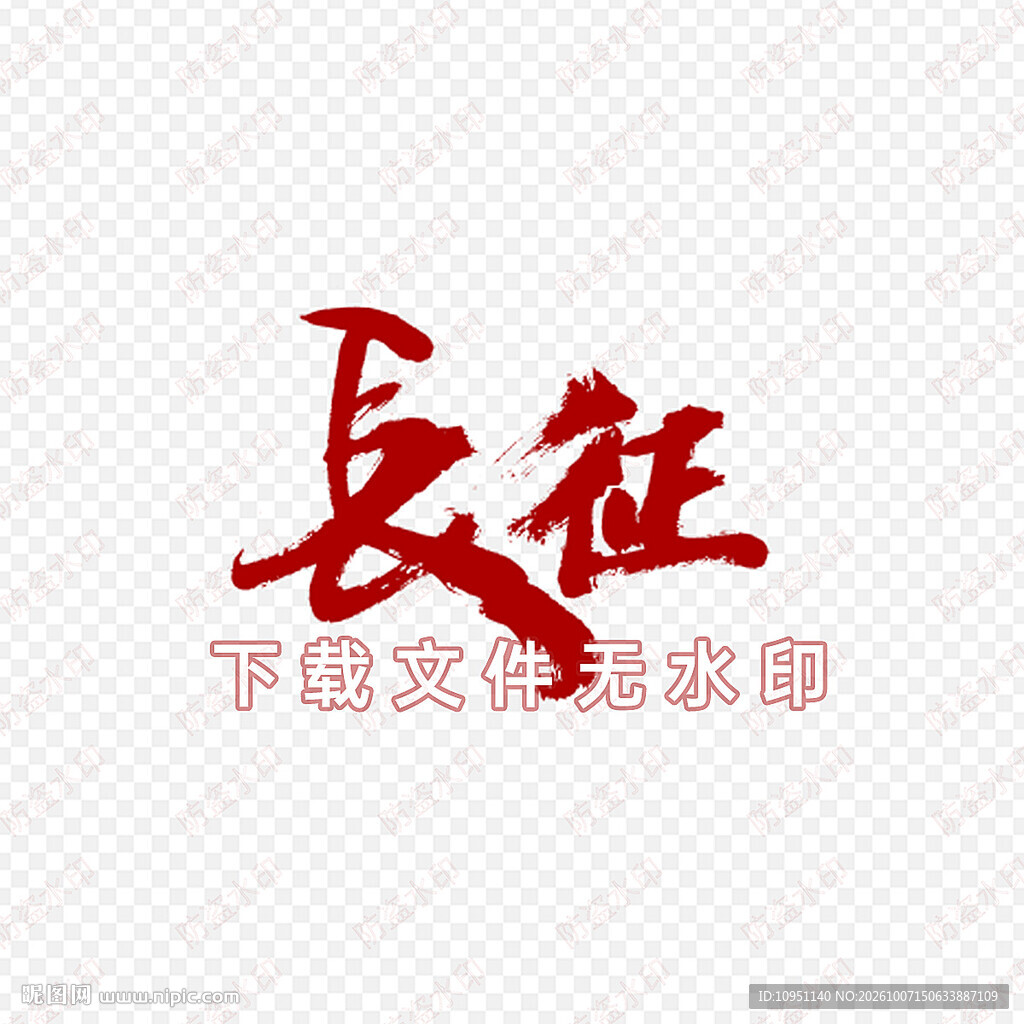 长征 字体