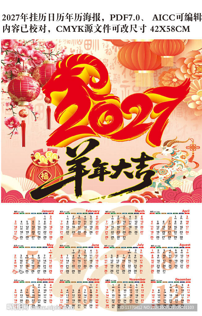 2027羊年大吉年历挂历