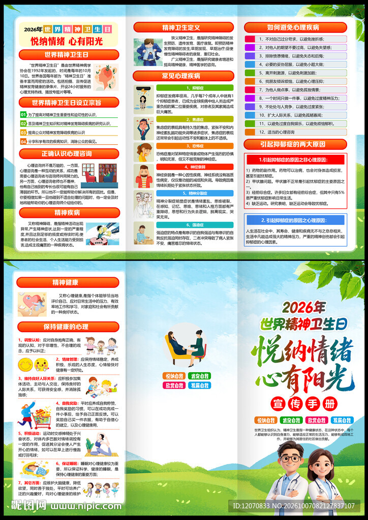 2026世界精神卫生日