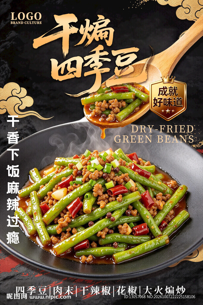 干煸四季豆美食海报