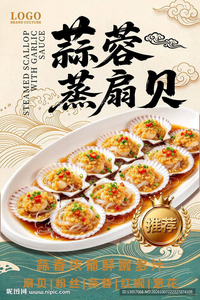 蒜蓉蒸扇贝海报
