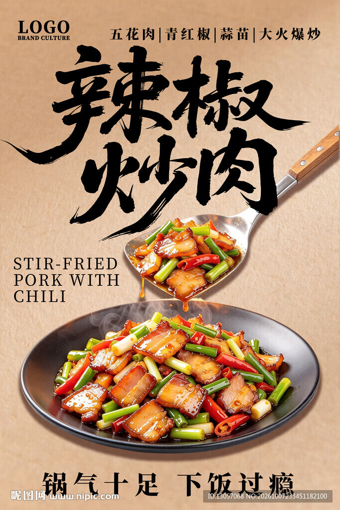 辣椒炒肉美食宣传海报