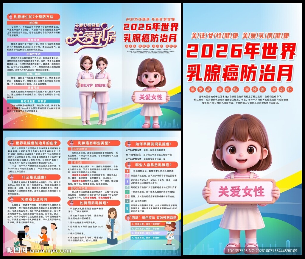 乳腺癌 防治月   
