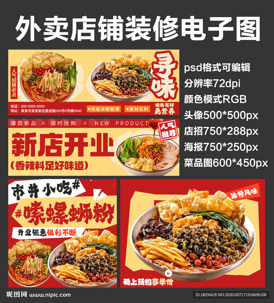 螺蛳粉外卖店铺装修店招海报