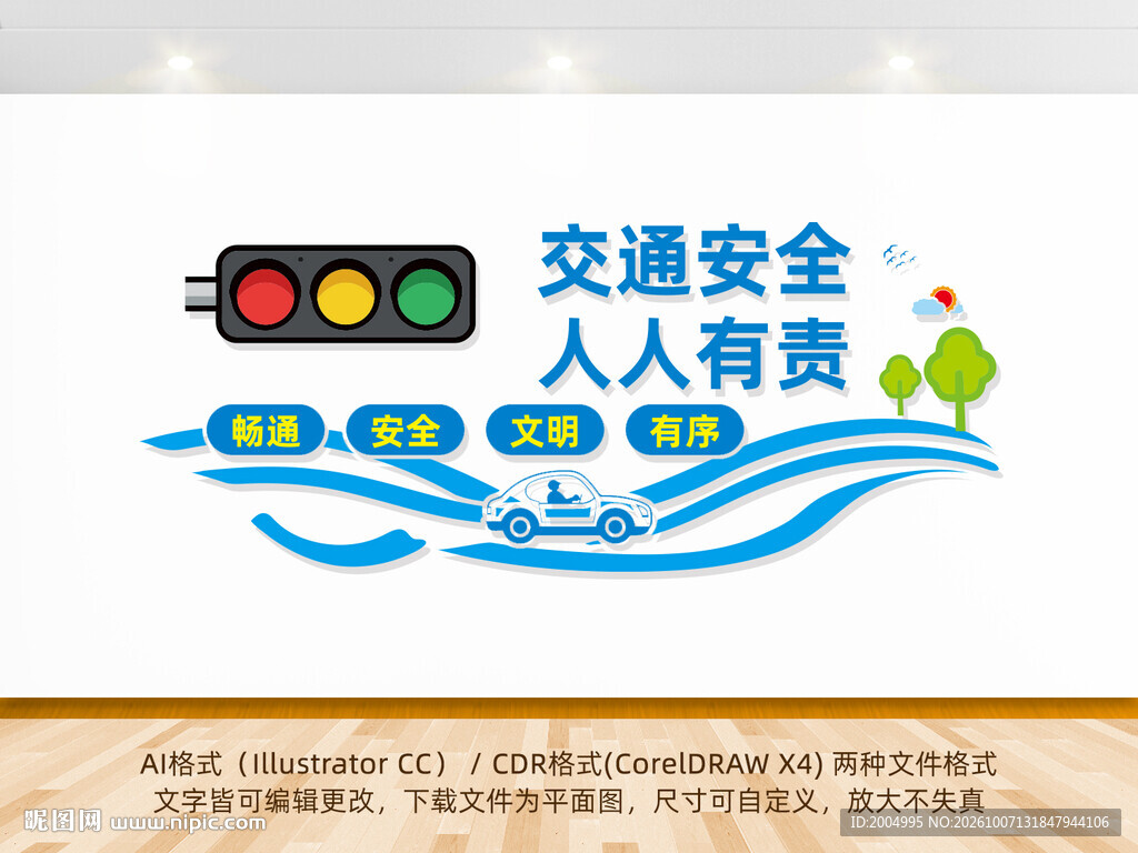 交通安全人人有责