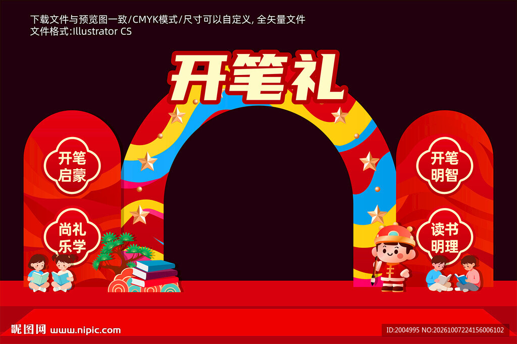 开笔礼拱门