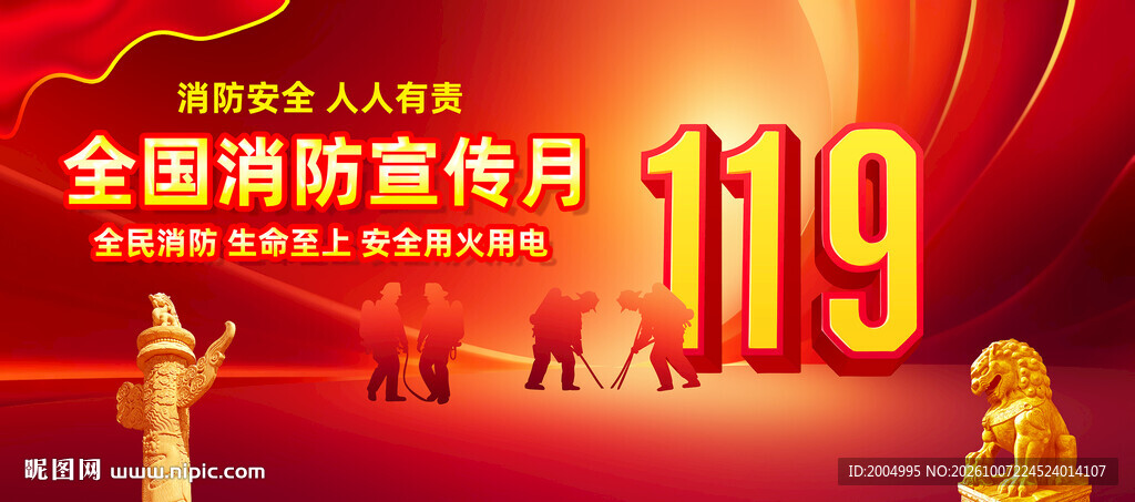 119全国消防宣传月海报