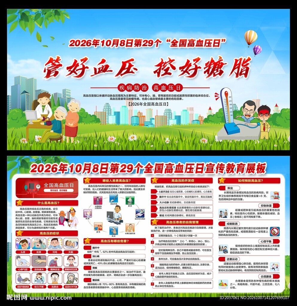 2026年全国高血压日