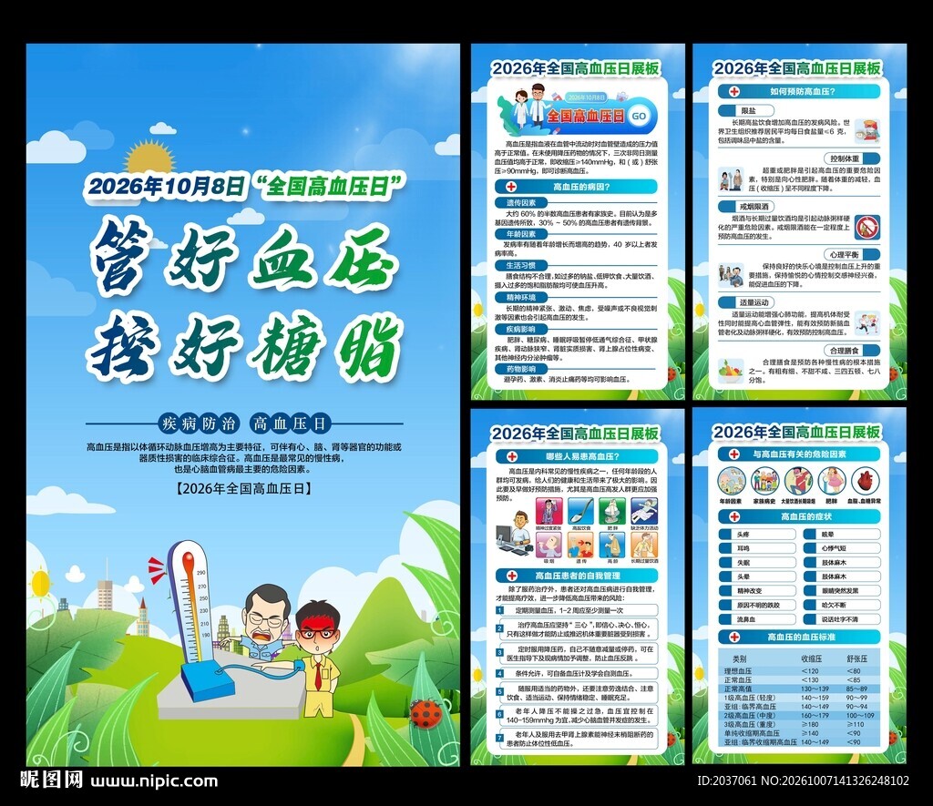 高血压日