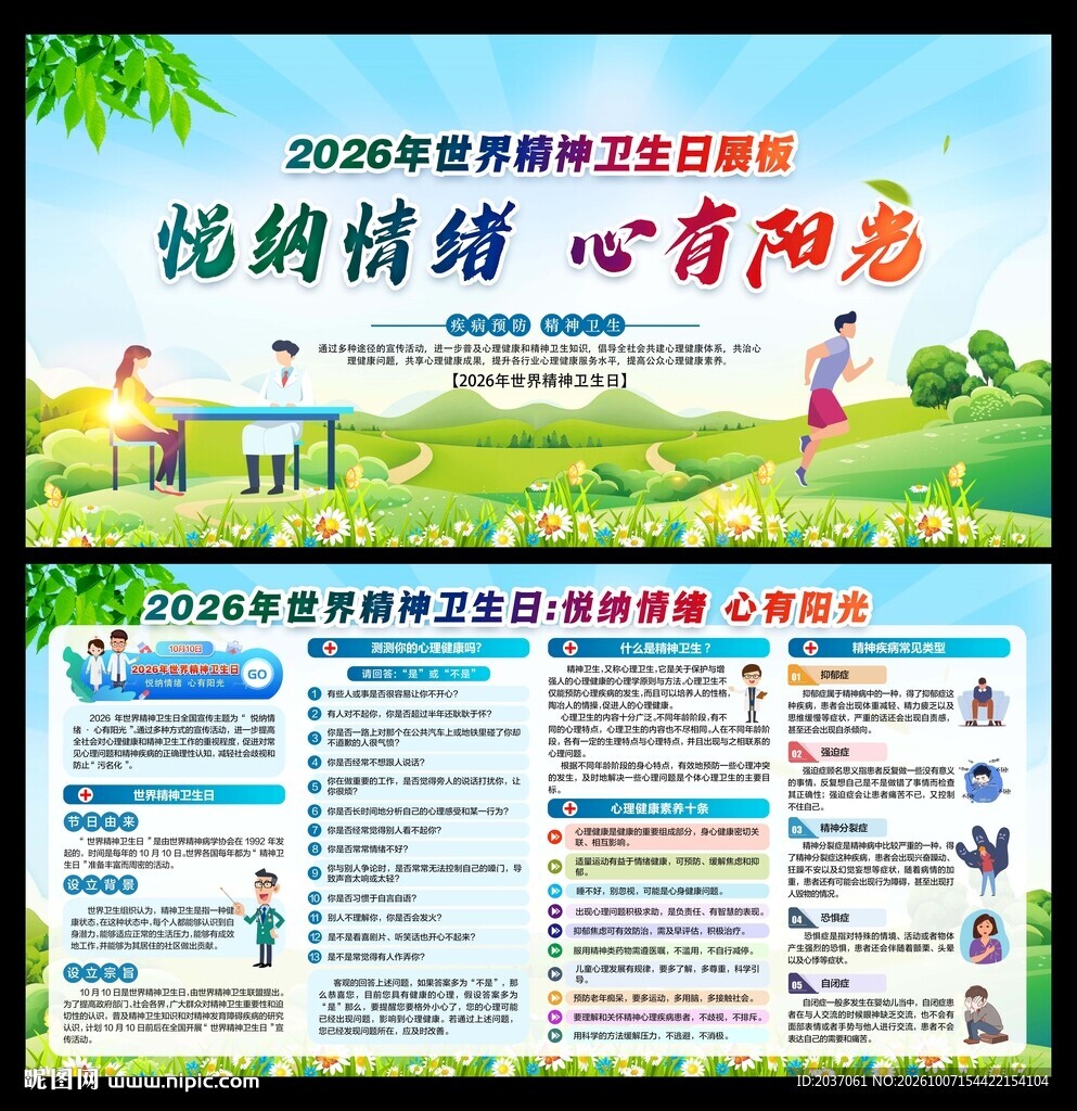 世界精神卫生日