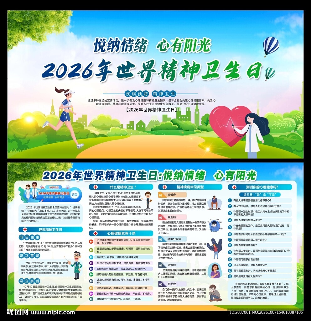 世界精神卫生日