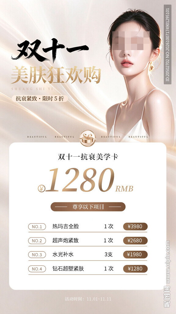 双十一医美促销海报