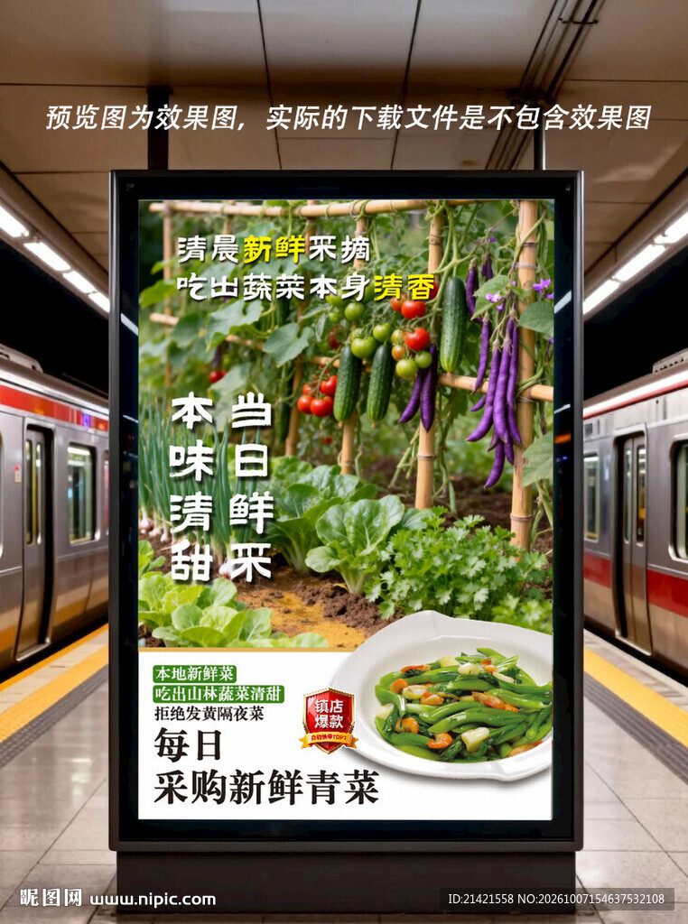 地铁鲜蔬宣传广告牌
