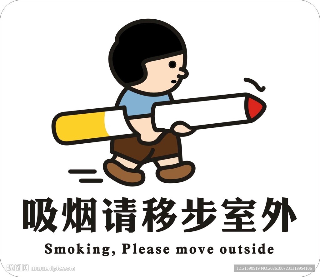 吸烟请移步室外