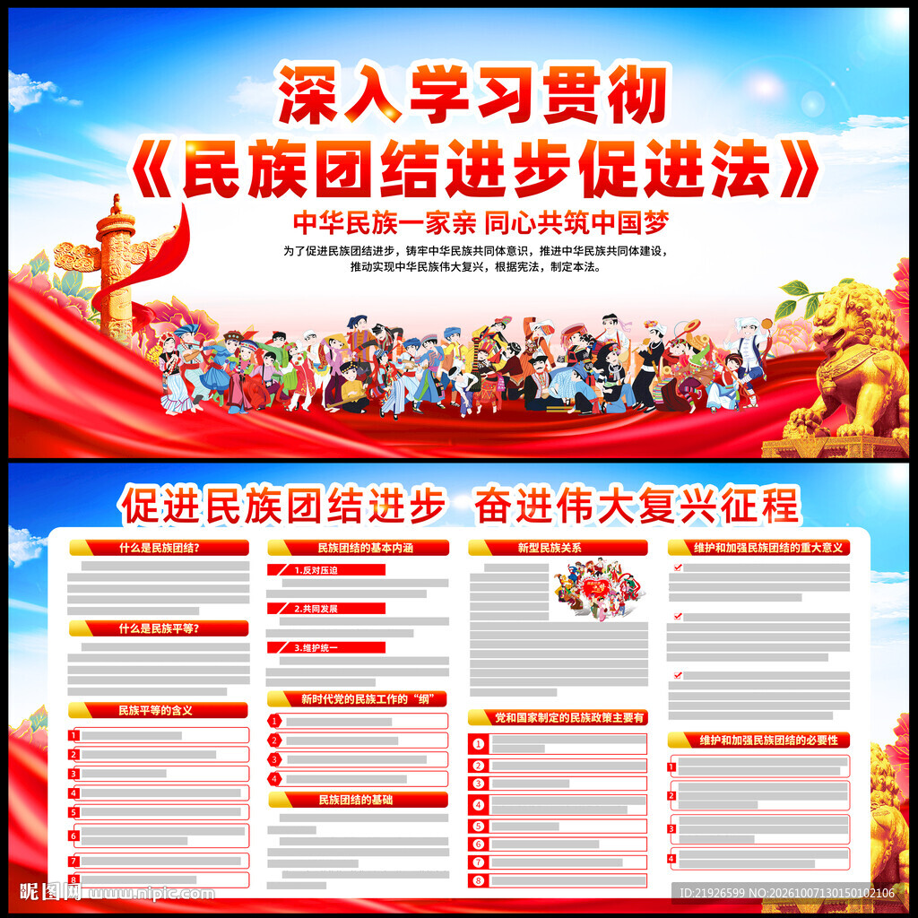 民族团结进步促进法