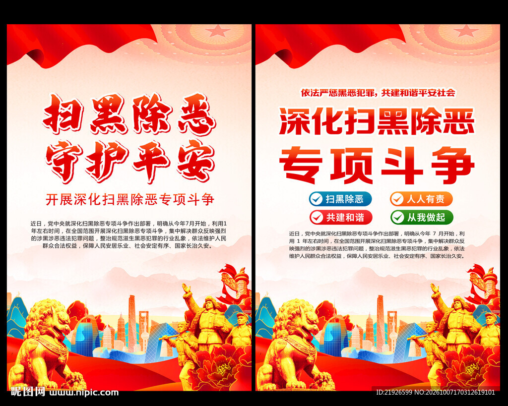 扫黑除恶