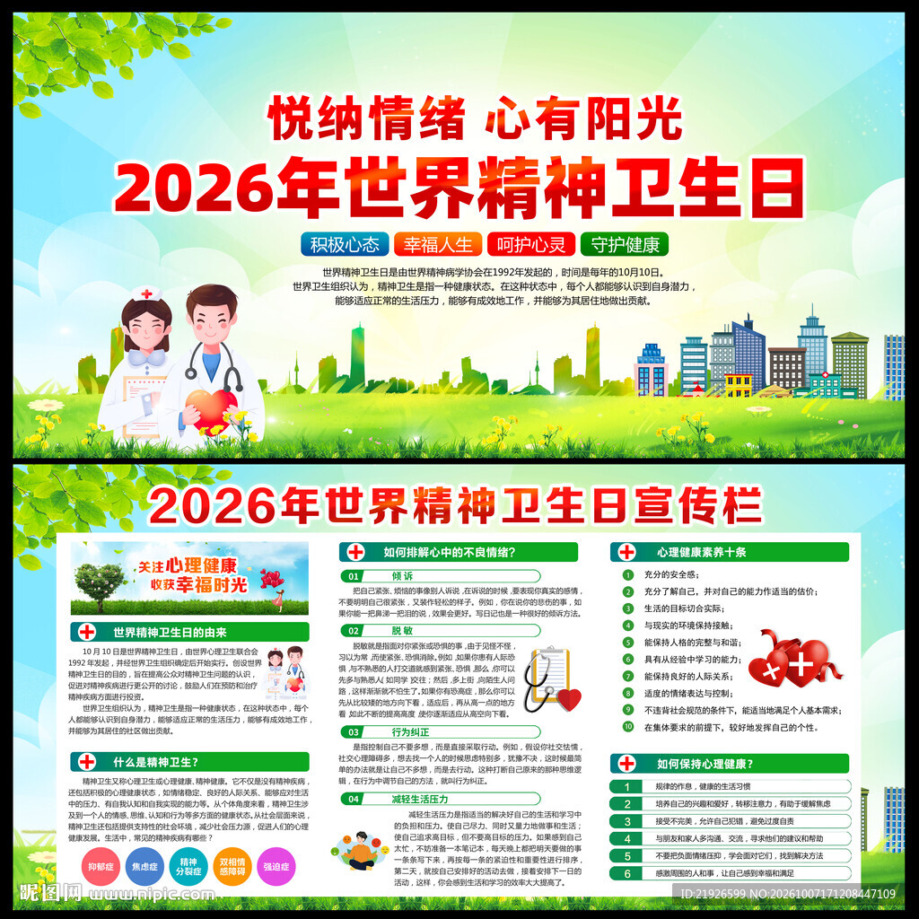2026世界精神卫生日宣传栏