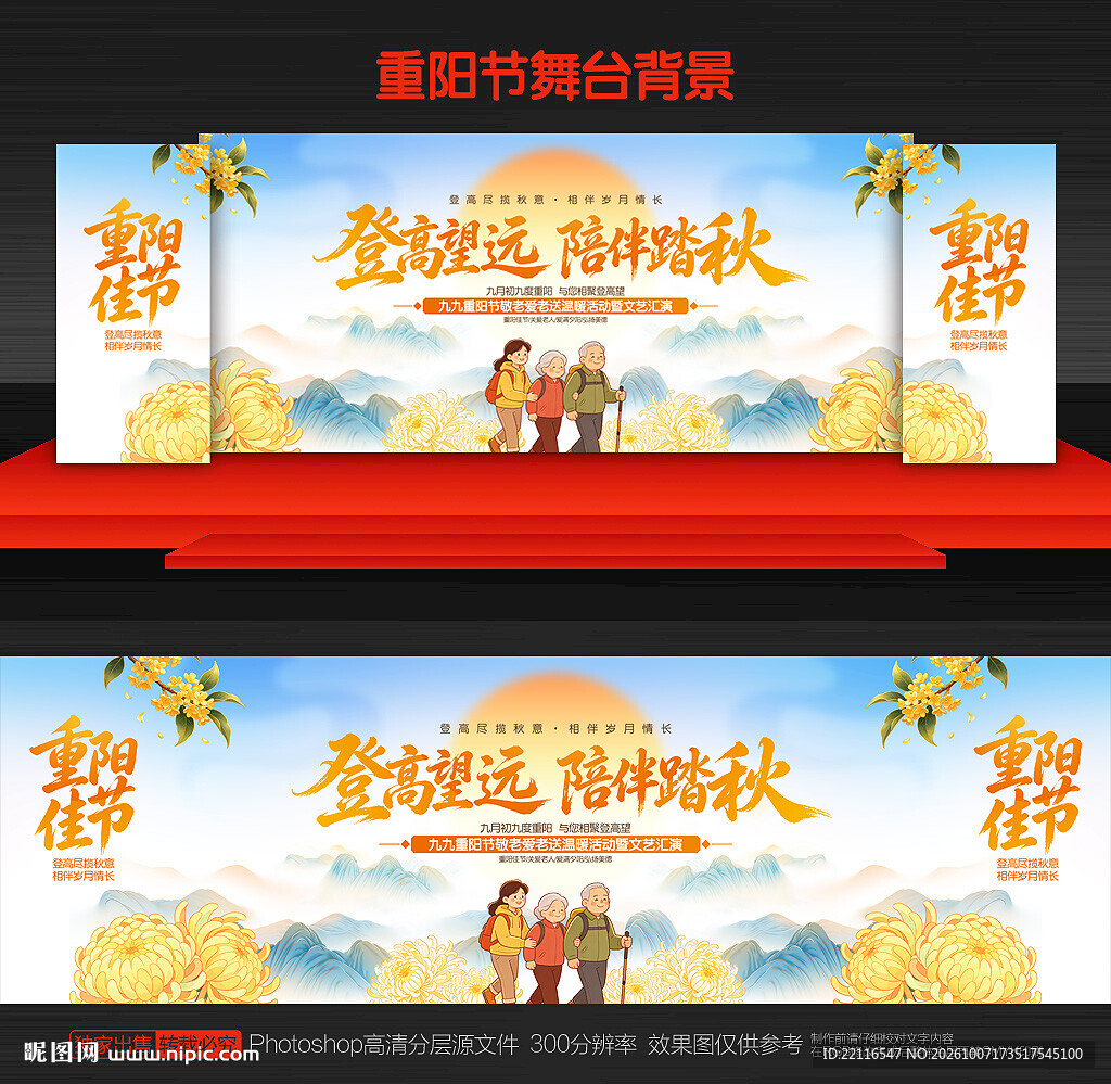 重阳节舞台背景