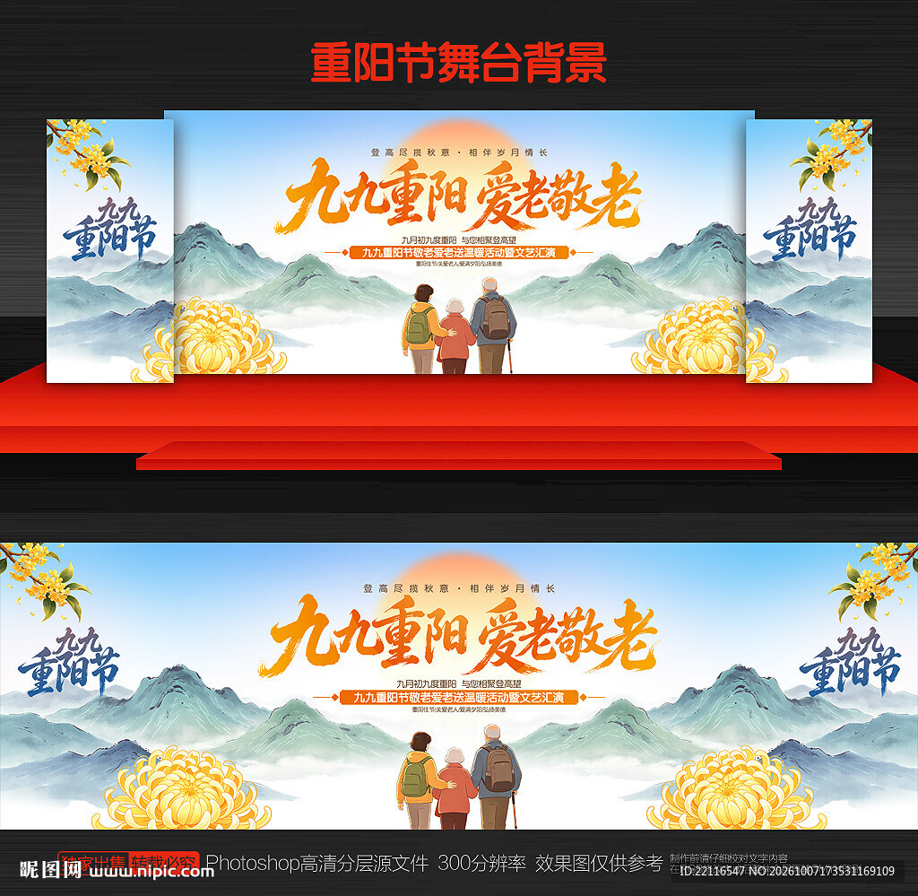 重阳节舞台背景