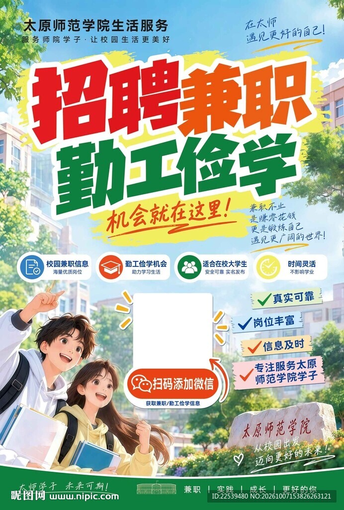 勤工俭学兼职招聘海报